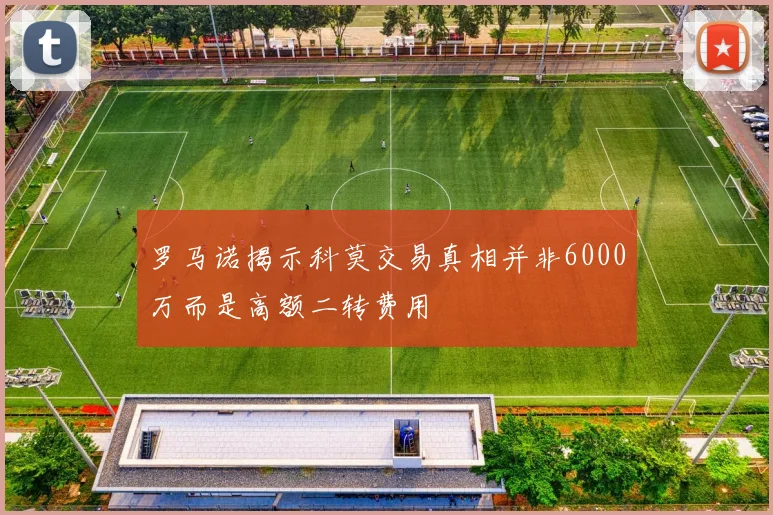 罗马诺揭示科莫交易真相并非6000万而是高额二转费用