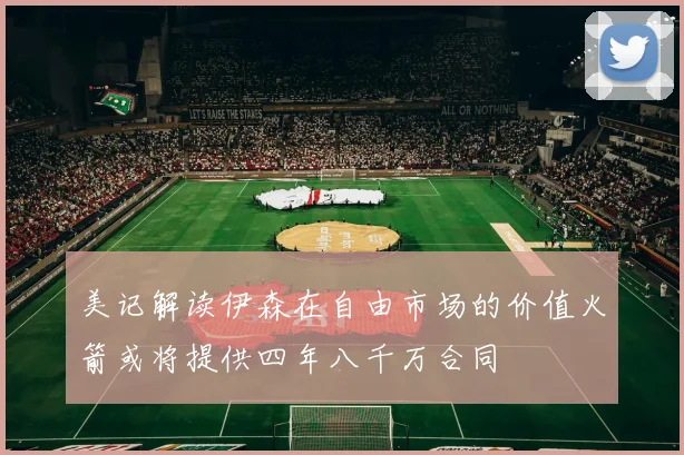 美记解读伊森在自由市场的价值火箭或将提供四年八千万合同