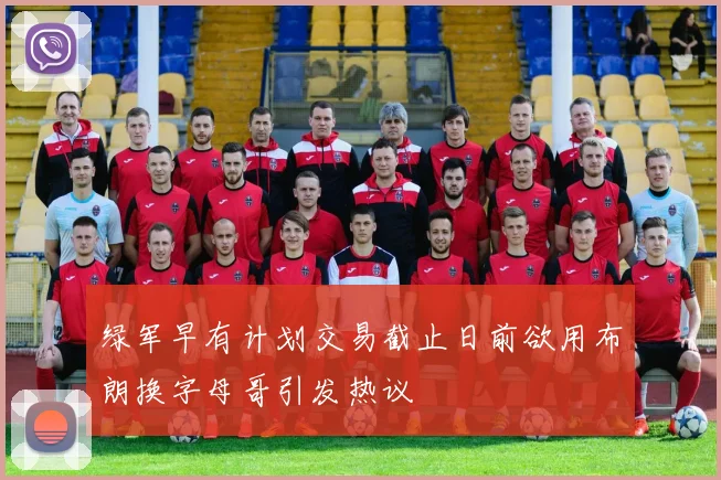绿军早有计划交易截止日前欲用布朗换字母哥引发热议