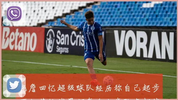 老詹回忆超级球队经历称自己起步不如其他球星却有名人堂队友相伴